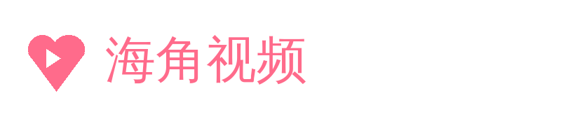 海角视频