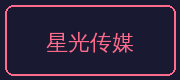 海角视频合作伙伴-星光传媒