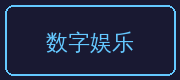 海角视频合作伙伴-数字娱乐