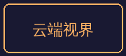 海角视频合作伙伴-云端视界